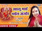2018 का सबसे सुपरहिट देवी गीत - Ailu Mai Bhail Anjor - Mai Ke Mahima - Madhu Sharma