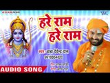 सुपरहिट राम भजन 2018 - Devendra Pathak - Hare Ram Hare Ram Hare - Bhojpuri Ram Bhajan