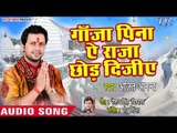 Ajit Anand (2018) सुपरहिट काँवर गीत 2018 - Ganja Pina Ae Raja Chhod Dijiye - Bhojpuri Kanwar Songs