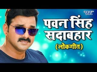 下载视频: Pawan Singh का सदाबहार सुपरहिट गाना - Superhit Bhojpuri Hit Songs 2018 - Video Jukebox