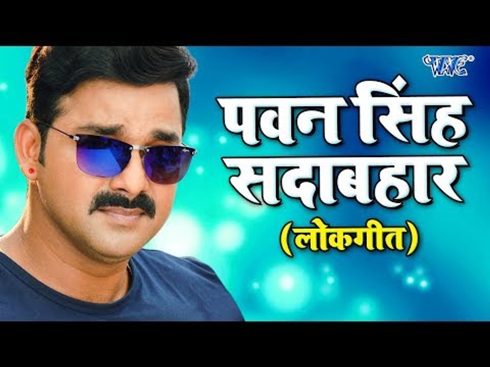 Pawan Singh का सदाबहार सुपरहिट गाना - Superhit Bhojpuri Hit Songs 2018 - Video Jukebox
