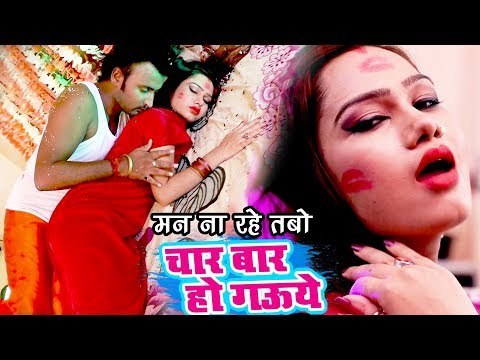 Kumar Abhishek Anjan का सबसे धमाकेदार गाना 2018 - मन ना रहे तबो - Char Bar Ho Gauwe - Hit Songs