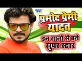 #इन गानो से बने सुपर स्टार - Pramod Premi - Superhit Bhojpuri Songs 2018 - VIDEO JUKEBOX