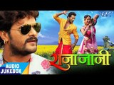 #Khesari Lal Yadav -  RAJA JANI - (AUDIO JUKEBOX) - Priti Biswas - Superhit Bhojpuri Movie Song 2018