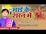 Mitul Mahiya (2018) का सुपरहिट देवी गीत || Mai Ke Sharan Me || Bhojpuri Devi Geet 2018