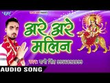 Are Are Malin || Mai Ke Sringar || Shani Singh || Devi Geet 2018