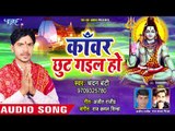SUPERHIT भोजपुरी काँवर गीत 2018 - Chandan Bunty - Kanwar Chhut Gail Ho - Bhojpuri Kanwar Songs