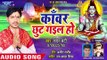 SUPERHIT भोजपुरी काँवर गीत 2018 - Chandan Bunty - Kanwar Chhut Gail Ho - Bhojpuri Kanwar Songs