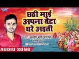 2018 Kuldeep Bedardi का सबसे पहला छठ गीत - Chhathi Mai Apna Beta Ghare Ayiti - Bhojpuri Chhath Geet