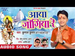 Download Video: Kunal Kumar (2018) सुपरहिट काँवर भजन - Aaya Jogiya Re - Superhit Hindi Kanwar Songs NEW