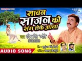 Ravinder Singh Jyoti का प्यार भरा कजरी गीत 2018 - Sawan Sajan Ko Sang Leke Aana - Bhojpuri Hit Songs