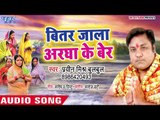 Praveen Mishra Bulbul (2018) का सुपरहिट छठ गीत - Bital Jala Argha Ke Ber - Chhama Chham Chhath