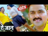 इस साल का Pawan Singh का सबसे बड़ा गाना 2018 - Ae Jaan - (VIDEO SONG) - Bhojpuri Hit Songs