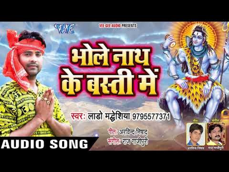 Lado Madheshiya का सुपरहिट काँवर गीत 2018 - Bhole Nath Ke Basti Me - Bhojpuri Hit Songs 2018