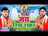 Jai Shiv Shankar - Ankush Raja - AUDIO JUKEBOX - Bhojpuri Hit Kanwar Songs 2018 New