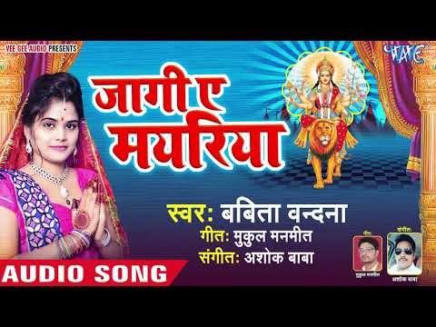 Babita Vandana (2018) का सुपरहिट देवी गीत || Jagi Ae Mayariya || Devi Geet 2018