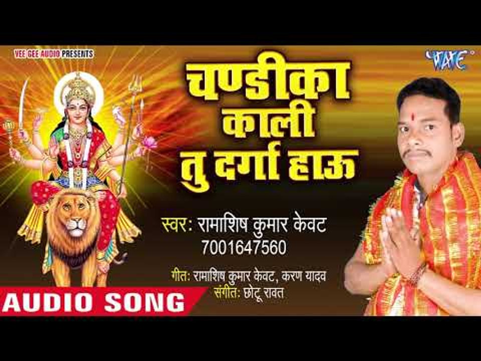 Ramashis Kumar Kevat  (2018 ) का सुपरहिट देवी गीत || Chandika Kali Tu Hi Durga Hau || देवी गीत 2018