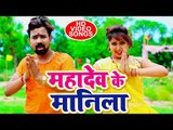 2018 का सुपरहिट काँवर भजन - Brajesh Singh - Mahadev Ke Manila - Superhit Bhojpuri Hit Kanwar Songs