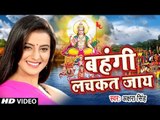 Akshara Singh का सबसे Hit छठ गीत 2018 - Bahangi Lachkat - Gunjela Geet Chhath Ke - Chhath Geet