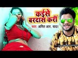 #HD #Romantic #Video - कइसे बरदास करी - Amit R Yadav - Kaise Bardas Kari - Bhojpuri Songs 2018