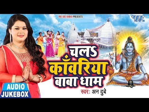 Chala Kanwariya Baba Dham - Anu Dubey - AUDIO JUKEBOX - Bhojpuri Hit Kanwar Songs 2018 New