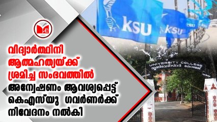 വിദ്യാർത്ഥിനി ആത്മഹത്യയ്ക്ക് ശ്രമിച്ച സംഭവത്തിൽ അന്വേഷണം ആവശ്യപ്പെട്ട്  കെഎസ്‍യു
