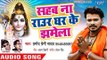 Pramod Premi Yadav का सुपरहिट काँवर भजन 2018 - Sahab Na Raur Ghar Ke Jhamela - Sobhe Shivala Shiv Ke