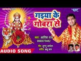 Aatish Raj (2018) का सुपरहिट देवी गीत || Gaiya Ke Gobara Se || Kahe Khatir Bola Navrat Karbu