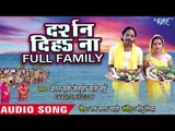Anil Kurmi Jaunpuri  (2018) छठ गीत - Darshan Diha Na Full Family - Superhit Bhojpuri Devi Geet 2018