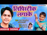 2018 का नया सबसे हिट गाना - Bharat Bhojpuriya - Lipistic Lagake - Superhit Bhojpuri Songs
