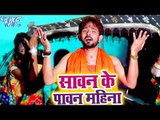 J P Tiwari (2018) सुपरहिट काँवर भजन - Sawan Ke Paawan Mahina - Bhojpuri Kanwar Geet new