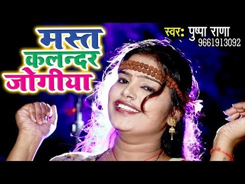 Pushpa Rana (2018) सुपरहिट काँवर गीत - Mast Kalandr Jogiya - Superhit Bhojpuri Kanwar Geet