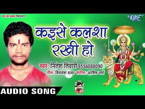 Nitesh Tiwari (2018) का सुपरहिट देवी गीत || Kaise Kalsha Rakhi Ho || Manala Mai Ke