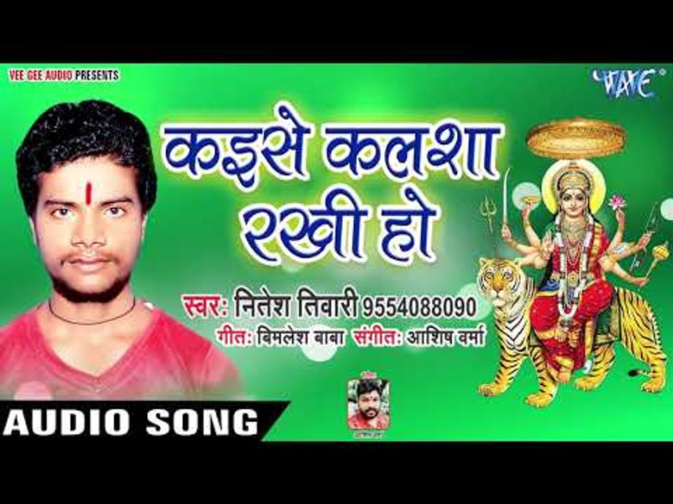 Nitesh Tiwari (2018) का सुपरहिट देवी गीत || Kaise Kalsha Rakhi Ho || Manala Mai Ke