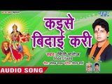 Mini Manoj (2018) का सुपरहिट देवी गीत ||  Kayise Bidayi Kari || Sobhela Mai Ke Suratiya