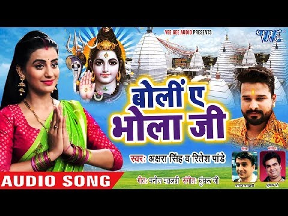 #Akshara Singh #Ritesh Pandey #DJ स्पेशल काँवर गीत - Ae Bhola Ji - Bhojpuri Kanwar Songs 2018
