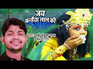 Ankush Raja - Jai Kanhaiya Lal Ki - Bhojpuri Krishna Bhajan