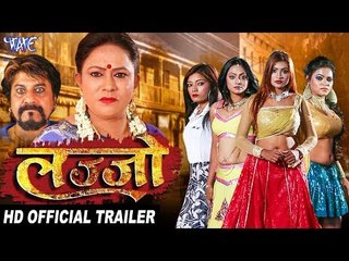 Lajjo (Official Trailer) - Bipin Singh, Nilu Shanker Singh - Superhit Bhojpuri Movie 2018
