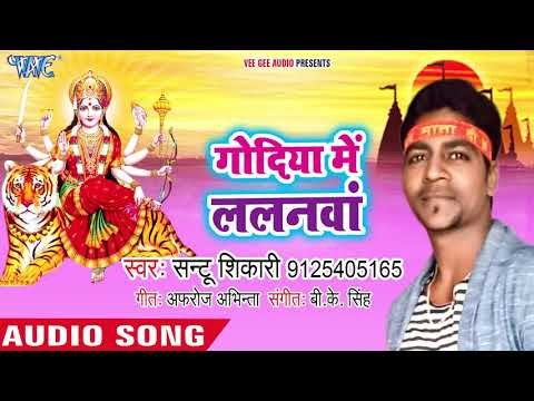 Santu Shikari (2018) का सुपरहिट देवी गीत || Godiya me Lalana Santu Shikari | Bhojpuri Devi Geet