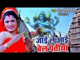 Antra Singh Priyanka का 2018 का सबसे हिट काँवर गीत - Jayi Le Aai Bel Patiya - Bhojpuri Kanwar Songs