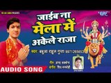 Babua Rahul Gupta( 2018) का सुपरहिट देवी गीत || Jaib Na Mela Me Akele Raja || Devi Geet 2018