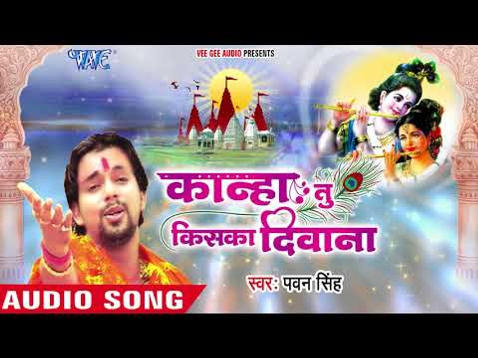 Pawan Singh का सबसे हिट कृष्णा भजन 2018 - Kanha Tu Kiska Deewana - Latest Krishna Bhajan 2018