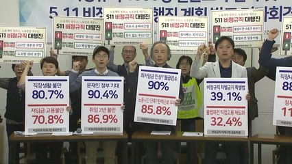 "비정규직 86% 정부 정책에 불만"...대규모 집회 예고 / YTN
