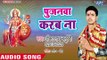 Pujanwa Karab Na || Aaiha Mor Anganwa || Omkarnath Chaturwedi || Devi Geet 2018