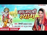 Superhit राम भजन 2018 - Vaishnavi - Jai Jai Shree Shyam - Superhit Hindi Ram Bhajan