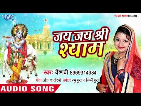 Superhit राम भजन 2018 - Vaishnavi - Jai Jai Shree Shyam - Superhit Hindi Ram Bhajan