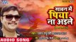 2018 का सबसे हिट कजरी गीत - Amar Raghuwanshi - Sawan Me Piya Na Aile - Bhojpuri Kajri Geet