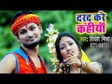 VIDEO SONG - Darad Kare Kanhiya - Shivesh Mishra Semi, Antra Singh Priyanka - Bhojpuri Kanwar Songs