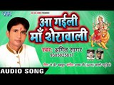 Amit Sagar (2018) का सुपरहिट देवी गीत || Aa Gaili Maa Sherawali || Superhit Devi Geet 2018
