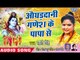 Sakshi Singh (2018) NEW काँवर भजन - Aaoghaddani Ganesh Ke Papa Se - Bhojpuri Kanwar Songs